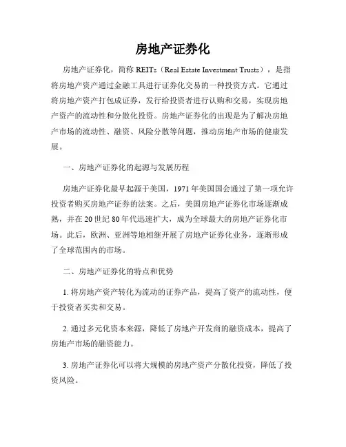 房地产证券化