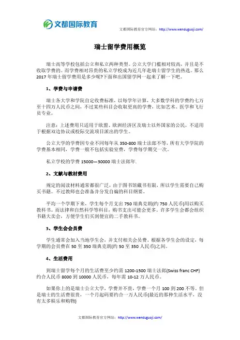 瑞士留学费用概览
