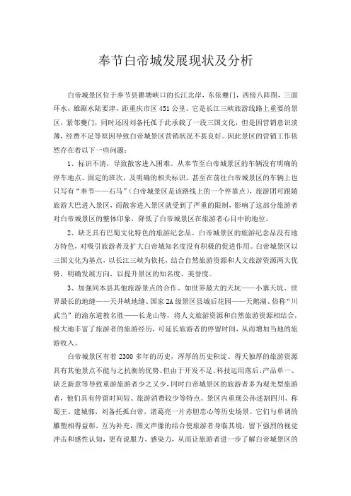 奉节白帝城发展现状及分析