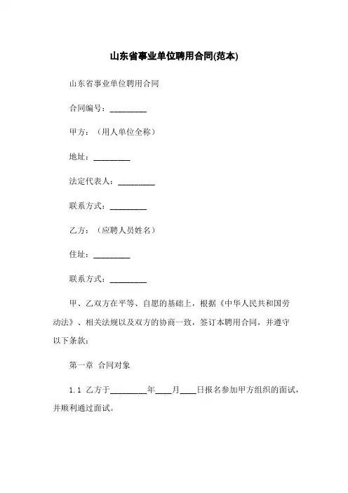 山东省事业单位聘用合同(范本)