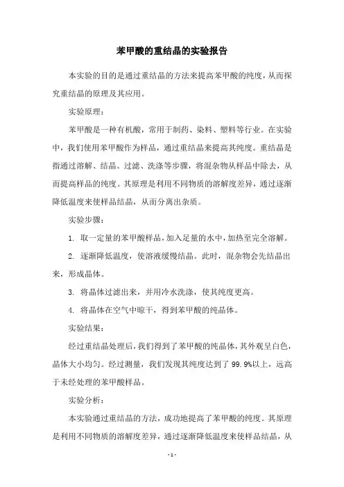 苯甲酸的重结晶的实验报告