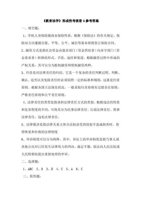 教育法学形成性作业4答案(1)