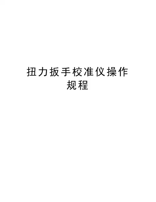 扭力扳手校准仪操作规程电子教案