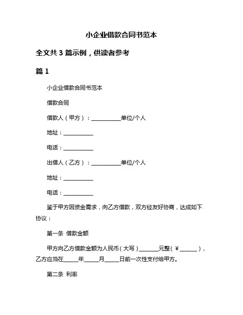 小企业借款合同书范本