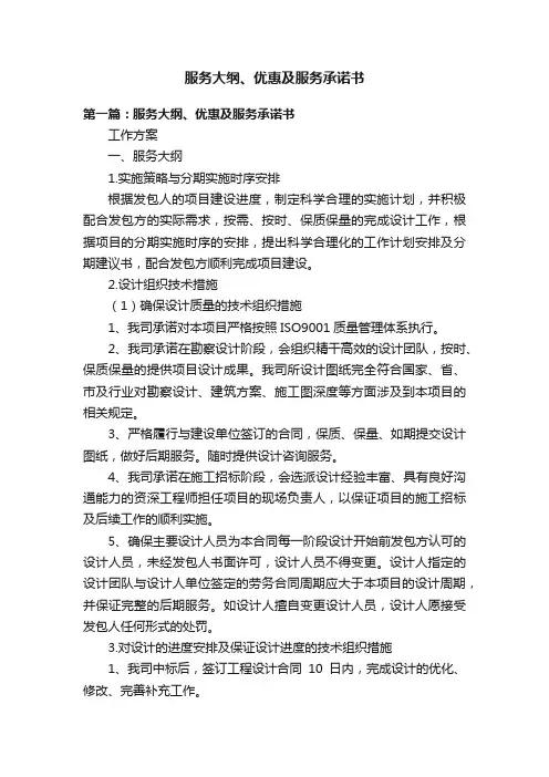 服务大纲、优惠及服务承诺书