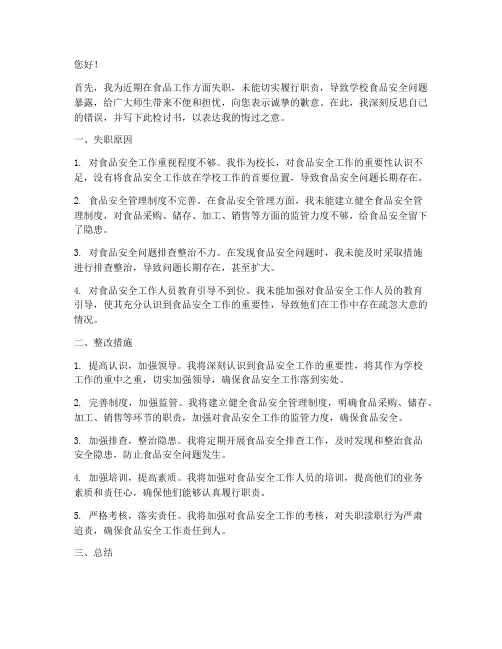 校长食品工作失职检讨书