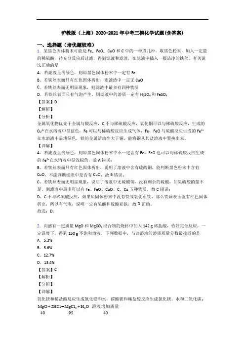 沪教版(上海)2020-2021年中考三模化学试题(含答案)