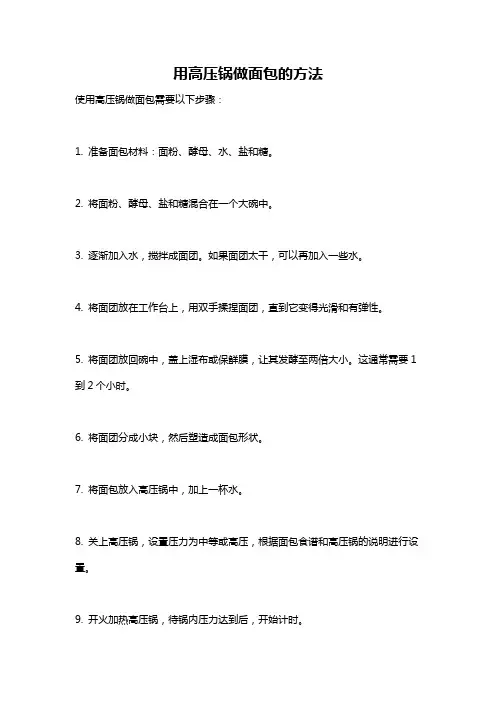 用高压锅做面包的方法