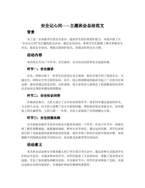 《安全记心间》主题班会总结范文