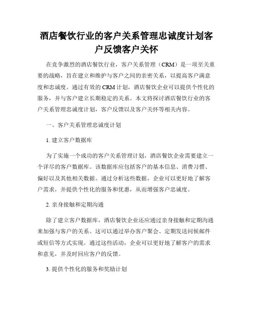 酒店餐饮行业的客户关系管理忠诚度计划客户反馈客户关怀