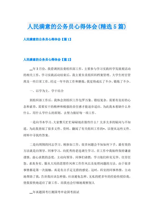 人民满意的公务员心得体会(精选5篇)