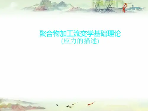 【北化 聚合物流变学】1.2应力的描述