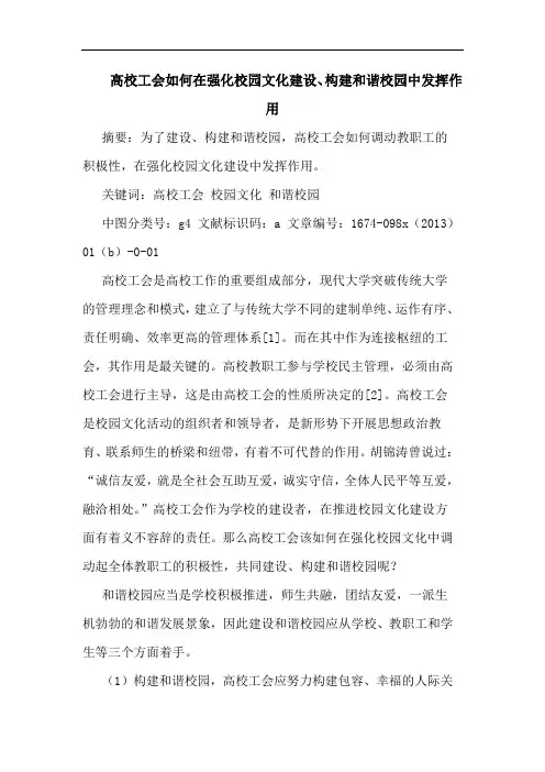 高校工会如何在强化校园文化建设、构建和谐校园中发挥作用