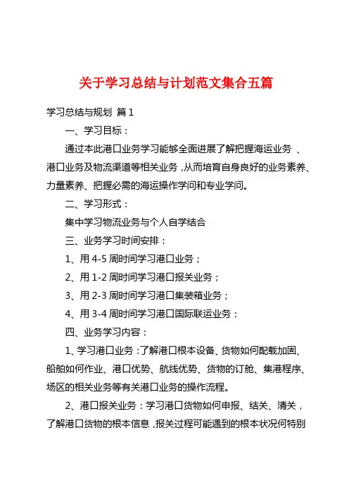关于学习总结与计划范文集合五篇