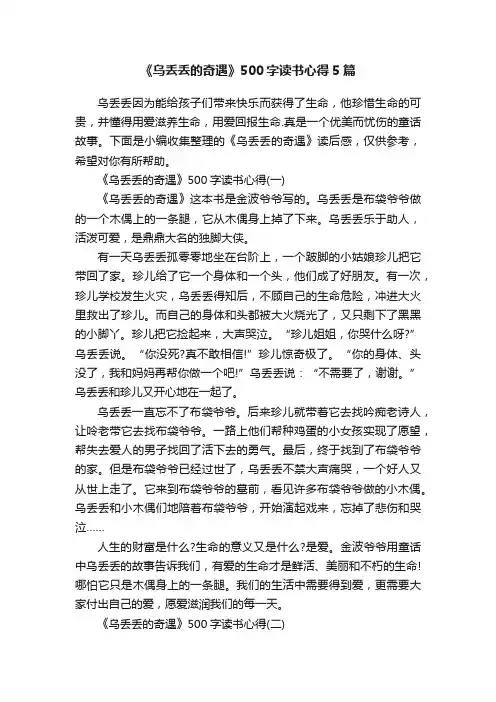 《乌丢丢的奇遇》500字读书心得5篇