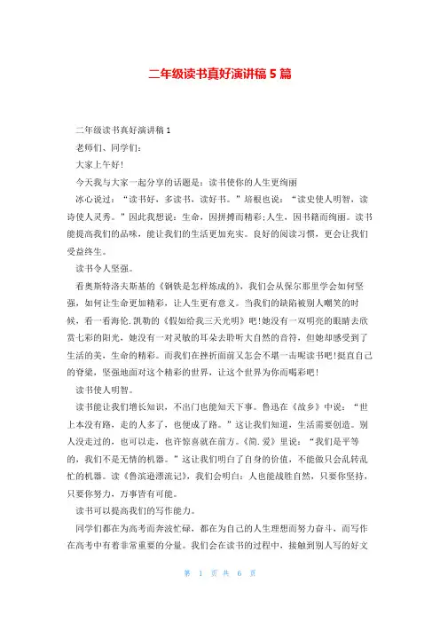 二年级读书真好演讲稿5篇
