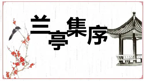 人教版高中语文必修二8.《兰亭集序》
