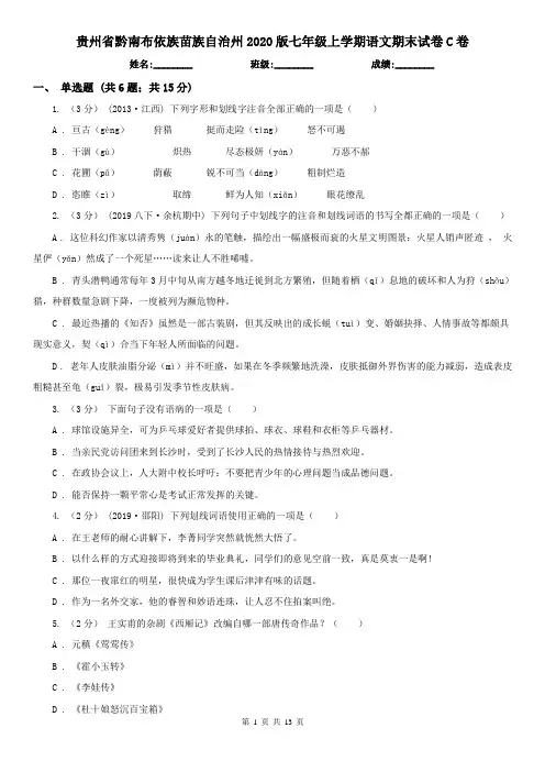 贵州省黔南布依族苗族自治州2020版七年级上学期语文期末试卷C卷