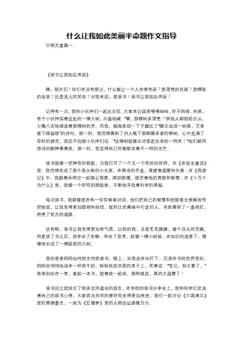 什么让我如此美丽半命题作文指导