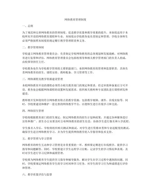 网络教育管理制度