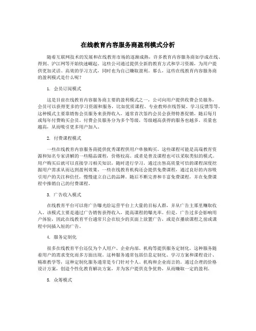 在线教育内容服务商盈利模式分析