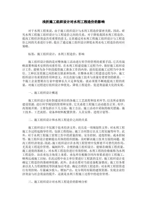浅析施工组织设计对水利工程造价的影响