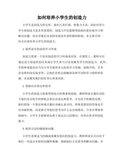 如何培养小学生的创造力