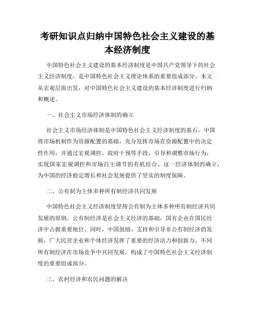 考研知识点归纳中国特色社会主义建设的基本经济制度