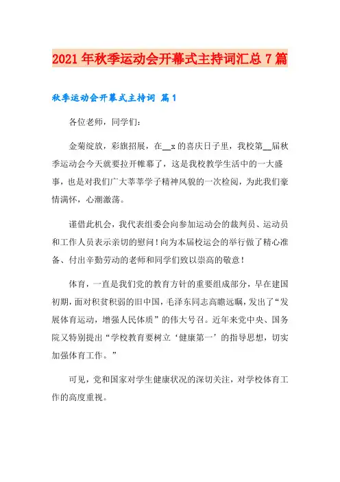 2021年秋季运动会开幕式主持词汇总7篇