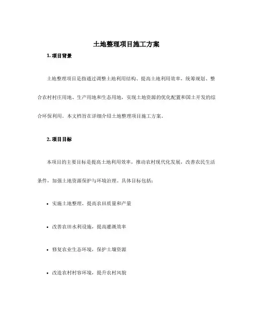 土地整理项目施工方案