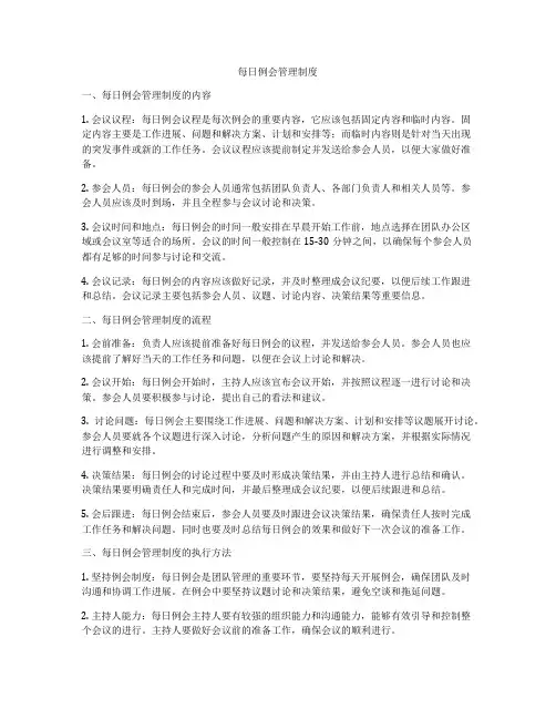 每日例会管理制度