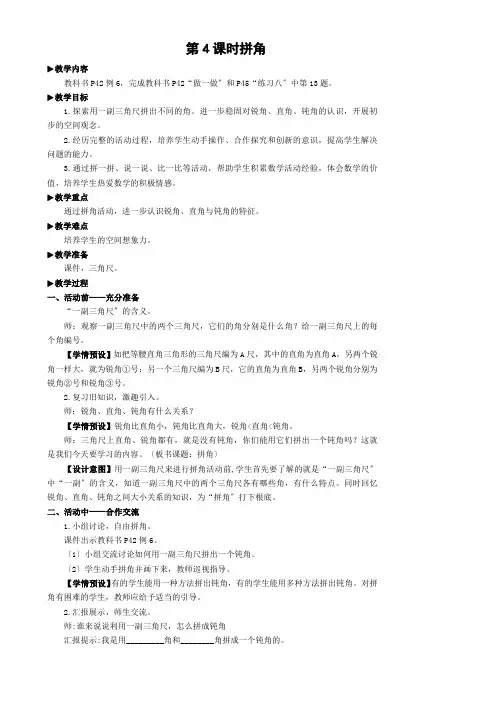 2022年人教版小学《拼角》精品教案(推荐)