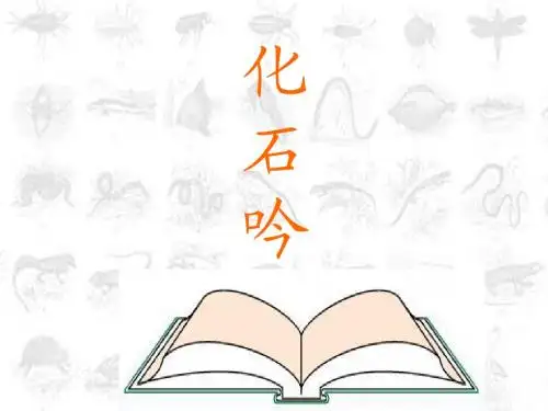 《化石吟》课件