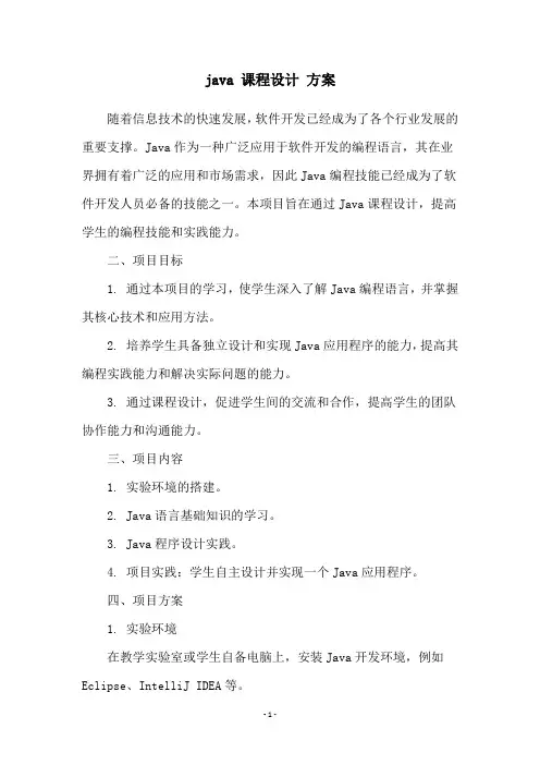 java 课程设计 方案