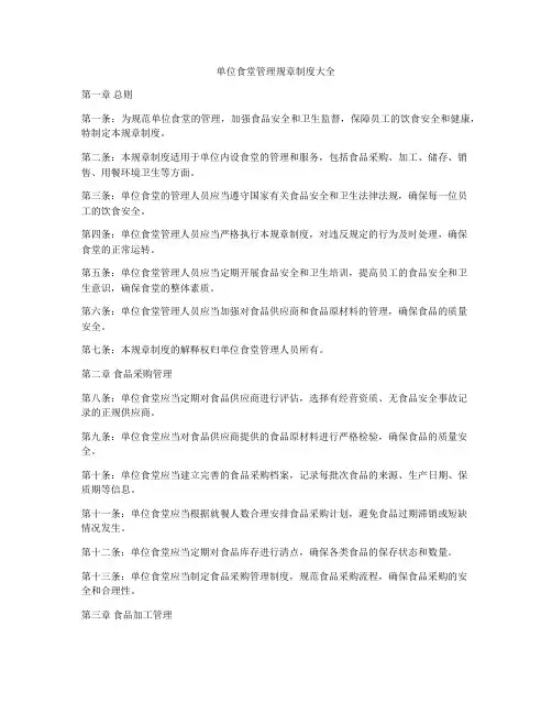 单位食堂管理规章制度大全