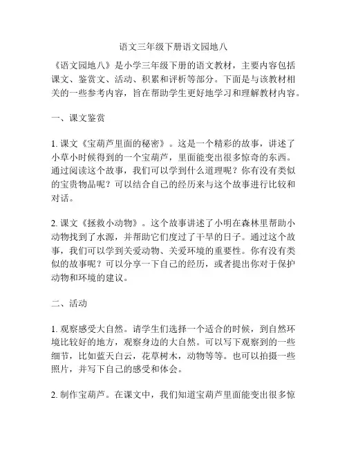 语文三年级下册语文园地八
