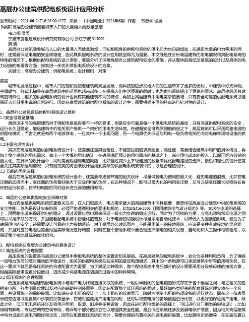 高层办公建筑供配电系统设计应用分析