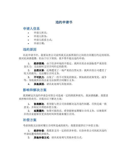 违约申请书