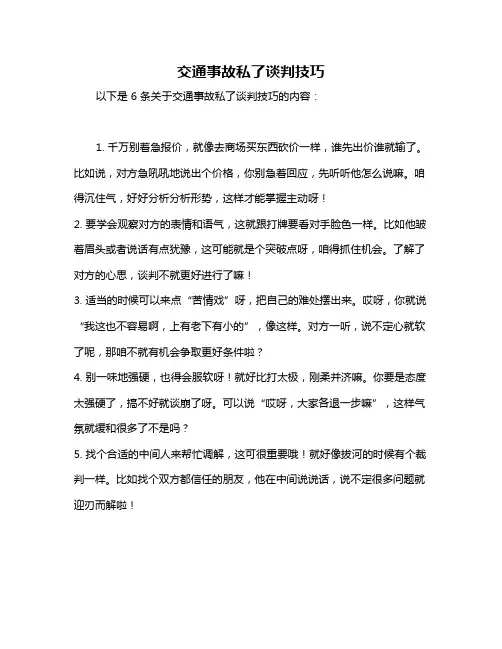 交通事故私了谈判技巧