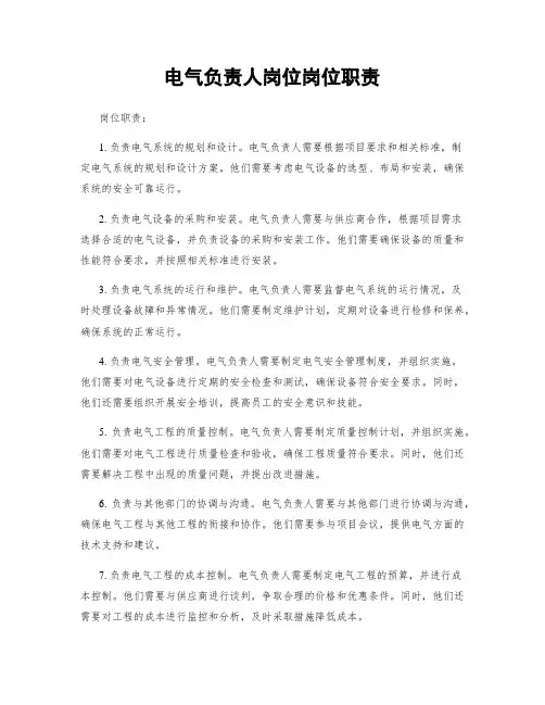电气负责人岗位岗位职责