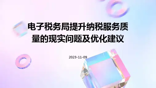 电子税务局提升纳税服务质量的现实问题及优化建议