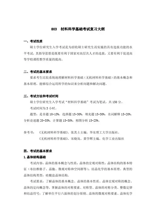 803材料科学基础考试复习大纲