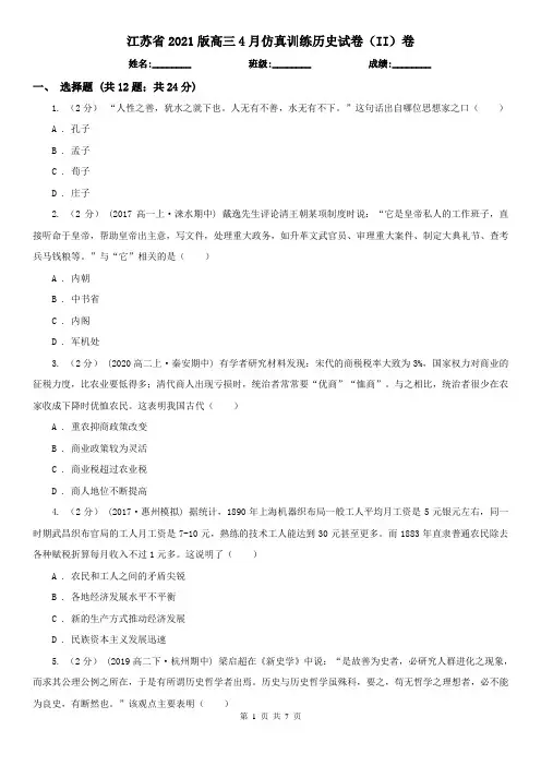 江苏省2021版高三4月仿真训练历史试卷(II)卷
