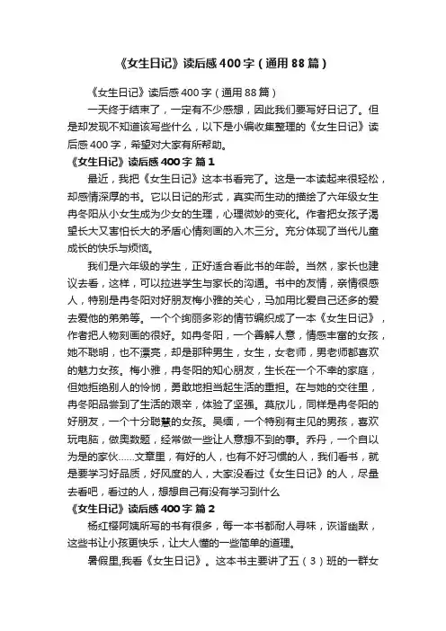 《女生日记》读后感400字（通用88篇）