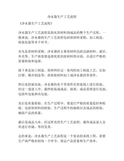 净水器生产工艺流程
