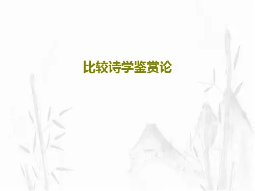 比较诗学鉴赏论PPT文档33页