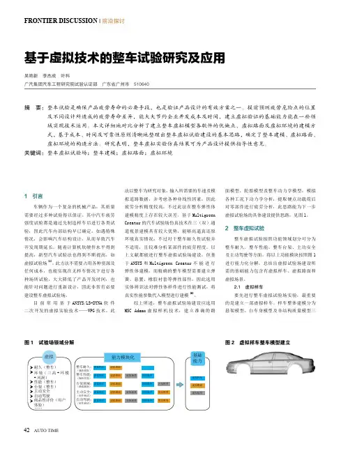 基于虚拟技术的整车试验研究及应用