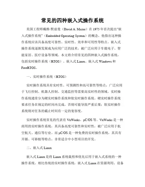 常见的四种嵌入式操作系统