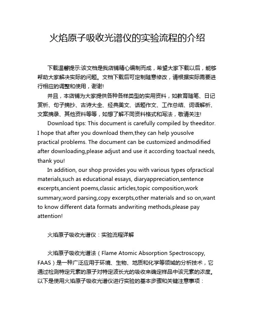 火焰原子吸收光谱仪的实验流程的介绍