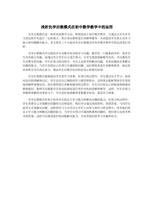 浅析先学后教模式在初中数学教学中的运用